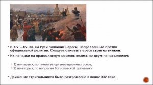 Лекция. Ереси 15 века. Стригольники, жидовствующие. Нетужилов К .Е.