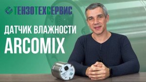 Датчик влажности бетонной смеси Arcomix