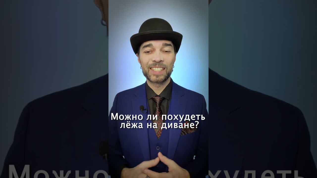 Как похудеть? Как похудеть легко и без последствий Как похудеть наслаждаясь Похудение лёжа на диване