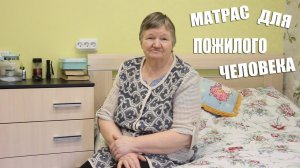 Матрас для Мамы / Какой матрас лучше выбрать для пожилого Человека / GrishAnya Life