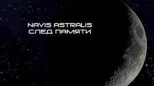 Navis Astralis - След памяти