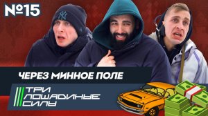 Три лошадиные силы I Выпуск №15