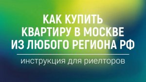 Как купить квартиру в Москве из любого региона РФ. Инструкция Нмаркет.ПРО