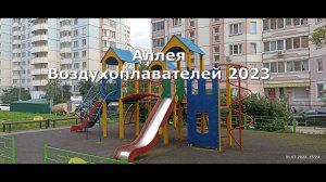 Аллея Воздухоплавателей 2023