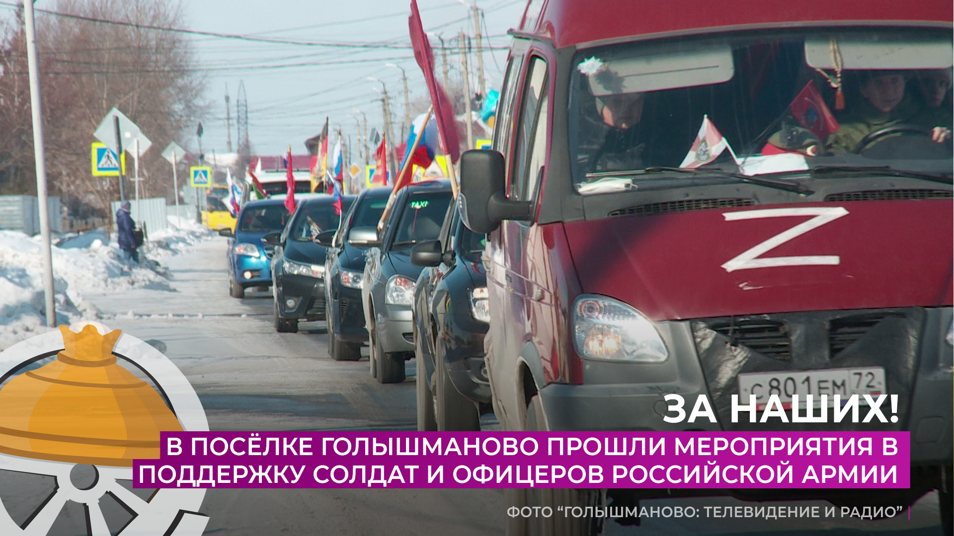 Мероприятия в поддержку солдат и офицеров Российской армии прошли в посёлке Голышманово