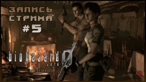 ⟨18+⟩ Resident Evil Zero: HD Remaster (2016) | Сложность: Нормальная | PC - ЗАПИСЬ СТРИМА #5