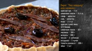 Рецепт прованского лукового пирога Писсаладьер