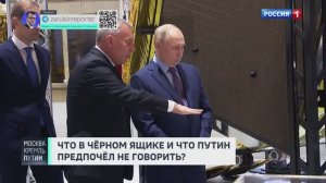 Что Путин увидел в чёрном ящике и что предпочёл не озвучивать? Анонс // Москва. Кремль. Путин