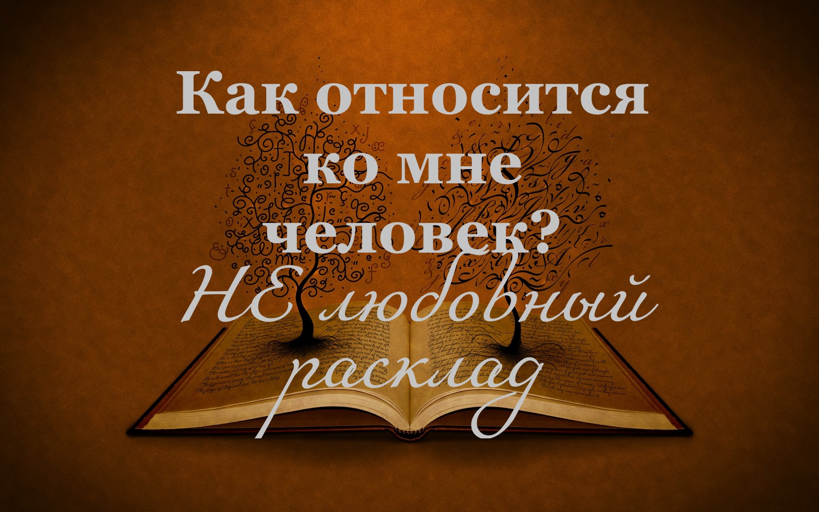 Как относится ко мне человек? НЕ ЛЮБОВНЫЙ РАСКЛАД! Таро.