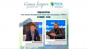 Что такое Экспертный совет при Ассоциации "РОСА"