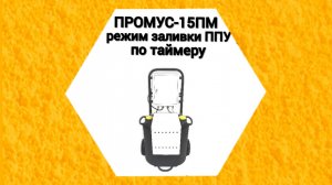 Промус-15ПМ подготовка оборудования для работы в режиме таймера УТ.