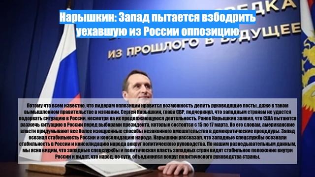 Глава СВР Нарышкин: Запад пытается взбодрить уехавшую из России оппозицию
