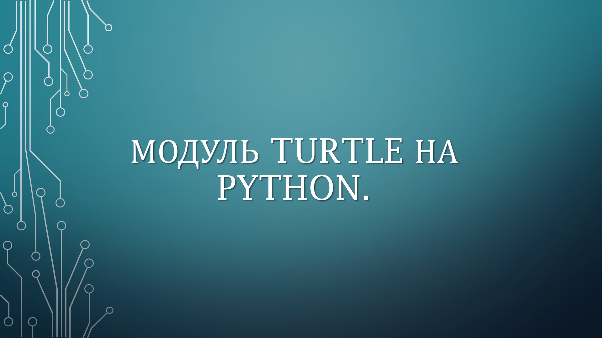 МОДУЛЬ TURTLE НА PYTHON.