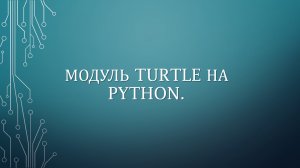 МОДУЛЬ TURTLE НА PYTHON.