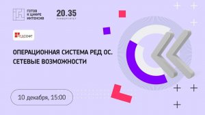 Операционная система РЕД ОС. Сетевые возможности