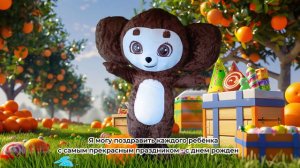 Видео поздравление от Чебурашки