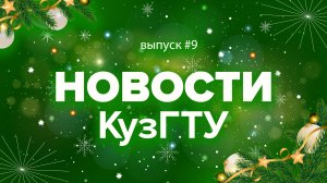 Новости КузГТУ. Выпуск 9