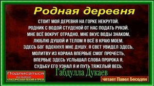 Родная деревня,Габдулла Тукай , Поэзия , читает Павел Беседин