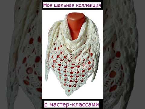 Моя коллекция шалей и косынок с мастер-классами