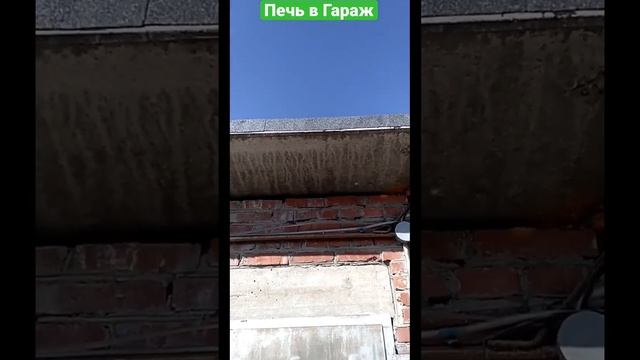 Установили печь в гараже