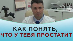Как понять, что у тебя простатит?