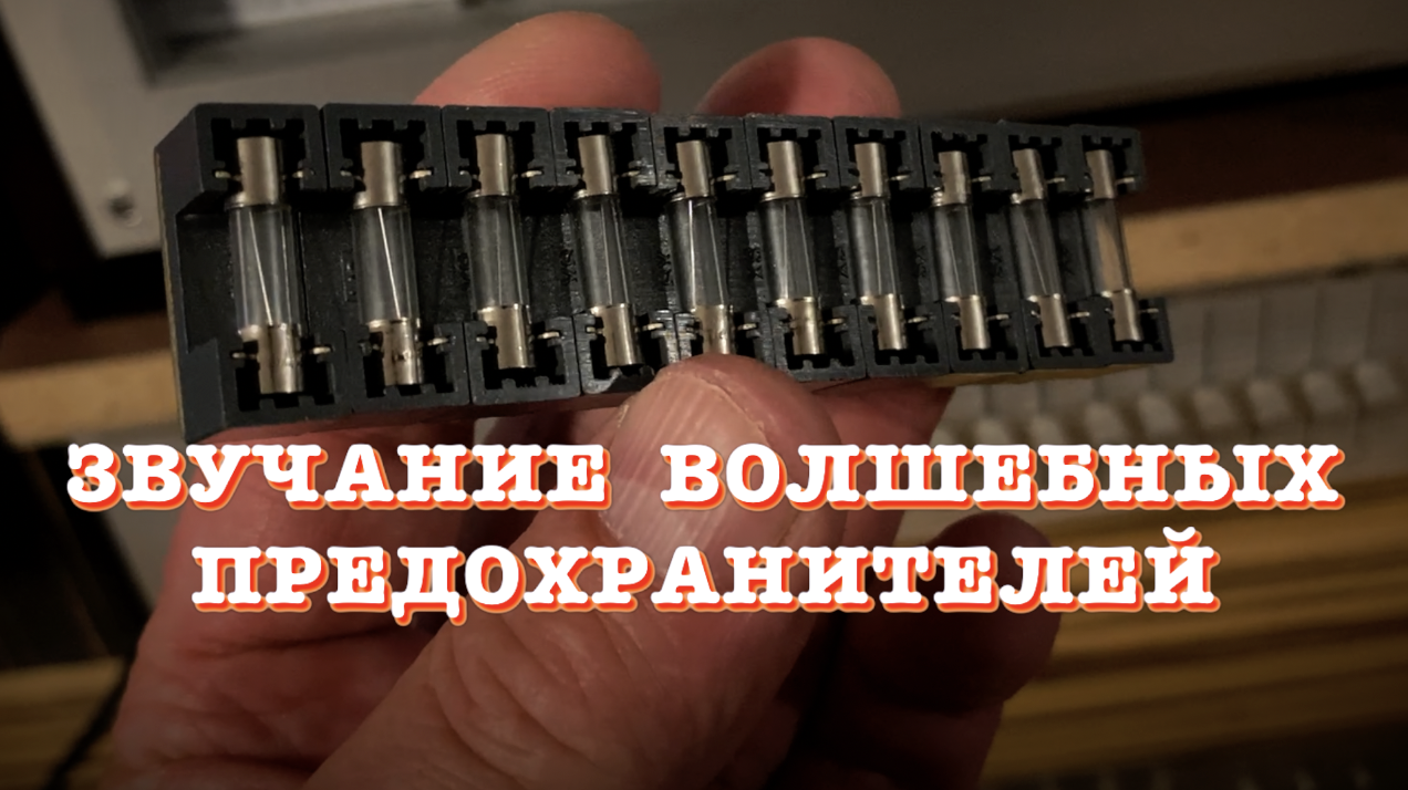 Звучание предохранителей