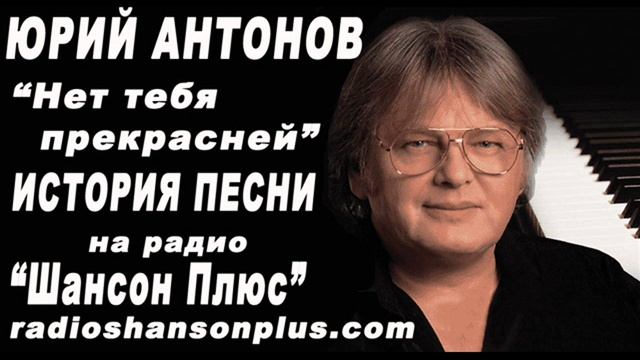 История песни : Ю Антонов - Нет тебя прекрасней . Радио Шансон Плюс