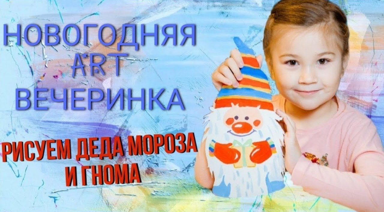 НОВОГОДНЯЯ ART ВЕЧЕРИНКА/ РИСУЕМ ДЕДА МОРОЗА И ГНОМА НА АРТ-БОРДАХ/ ART IZBA KIDS смотреть онлайн