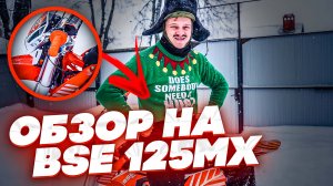 Обзор на Питбайк BSE MX 125. Самый лучший ПИТБАЙК!