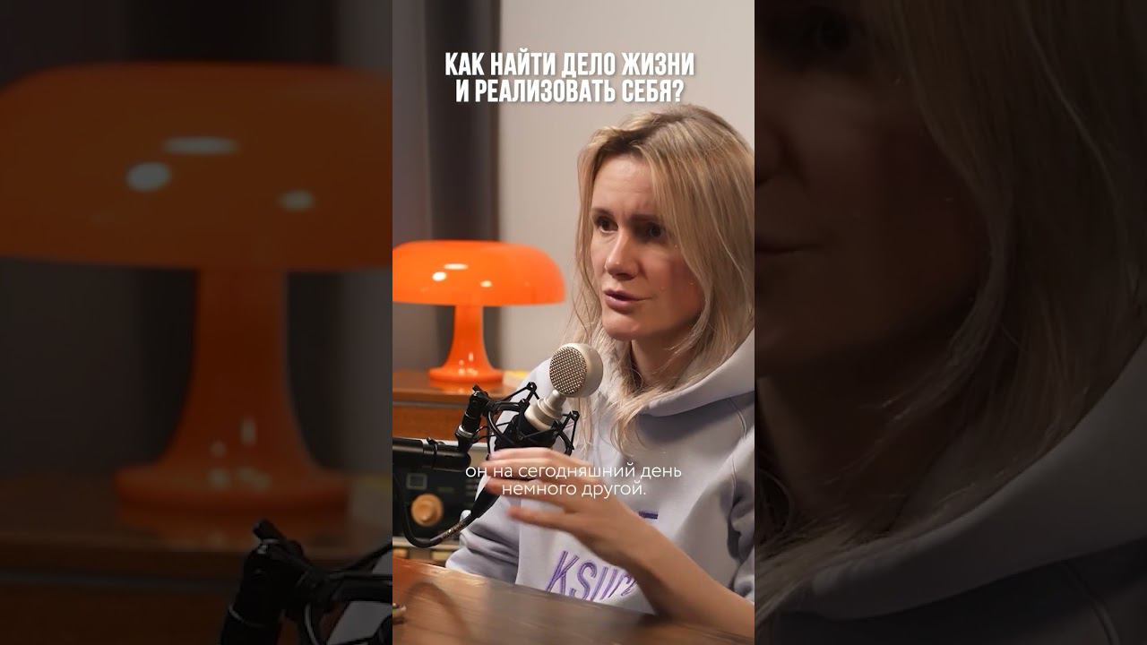 Как найти дело жизни и реализовать себя? Смотрите подкаст с психологом #психология #реализациясебя