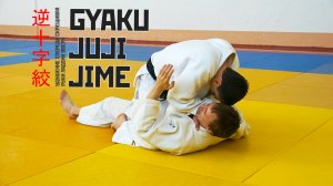 GYAKU JUJI JIME / Удушение спереди скрещивая руки (ладони вверх) / 逆十字絞