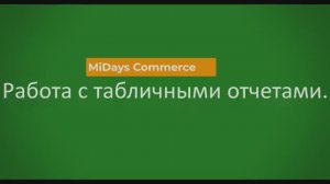 MiDays UNO. Работа с табличными отчетами