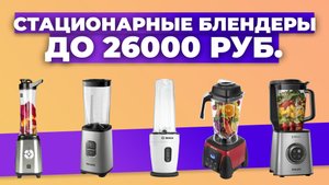 Рейтинг лучших стационарных блендеров в 2023 году ?