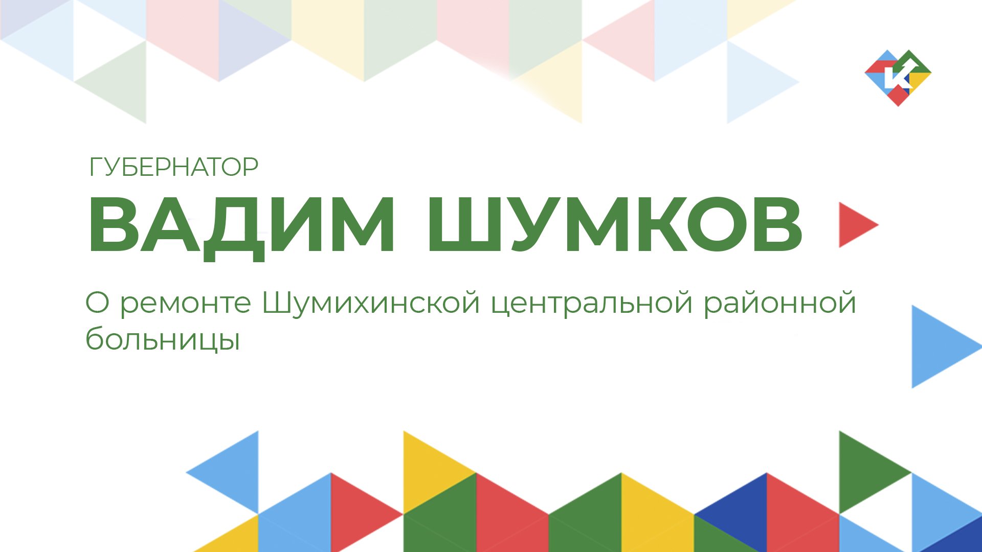 О ремонте Шумихинской центральной районной больницы