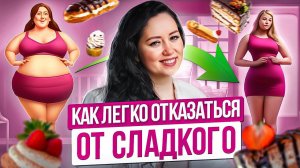 Как перестать есть сладкое? ГЛАВНЫЙ ПРИНЦИП как избавиться от зависимости к сладкому Тяга к сладкому