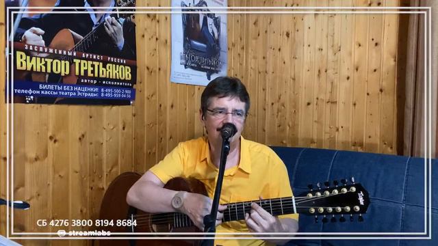 Виктор Третьяков - ОнЛайн концерт №32