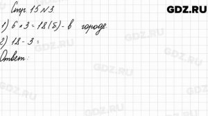 Стр. 15 № 3 - Математика 3 класс 2 часть Моро
