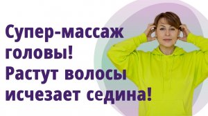 Супер массаж головы. Как сделать волосы густыми, убрать седину, метеозависимость.
Маргарита Левченко