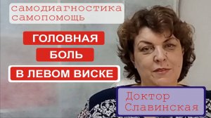 Головная боль в левом виске (самодиагностика в домашних условиях) - Доктор Славинская