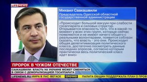 Саакашвили  пророчит Украине скорую смену власти_LifeNews 08.09.2015