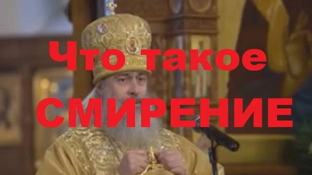 Что такое СМИРЕНИЕ ?
