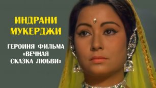 Индрани Мукерджи - королева Минакши из фильма "Вечная сказка любви"