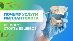 ?⚕️ Почему услуги имплантолога не могут стоить дёшево?