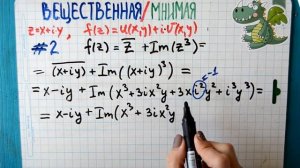 Урок 4. Как найти вещественную и мнимую части функции