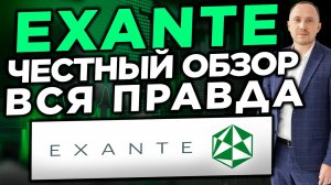 EXANTE: отзыв о брокере, обзор, тарифы и комиссии