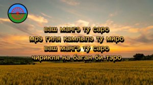 романо караоке текст ваш мангэ ту саро