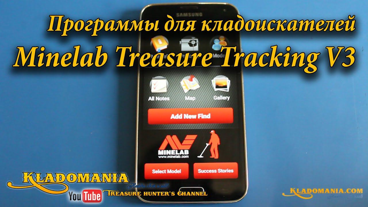 Программы для кладоискателей. Minelab Treasure Tracking V3 // Programs for Treasure Hunters