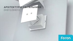 Архитектурные светильники  Feron DH012 та DH013