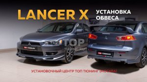 Тюнинг Lancer X - установка обвеса
