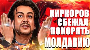 Киркоров сбежал покорять Молдавию! Концерт Филиппа Киркорова пройдет  сегодня в Молдавии!